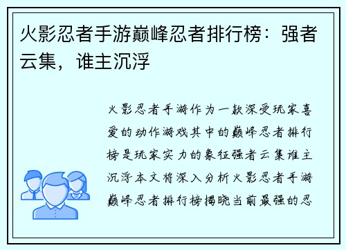 火影忍者手游巅峰忍者排行榜：强者云集，谁主沉浮