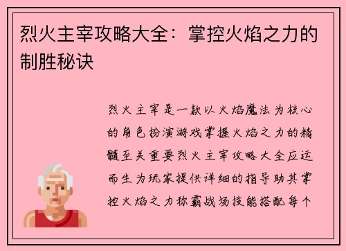 烈火主宰攻略大全：掌控火焰之力的制胜秘诀