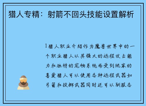 猎人专精：射箭不回头技能设置解析