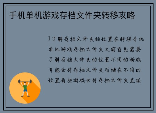 手机单机游戏存档文件夹转移攻略