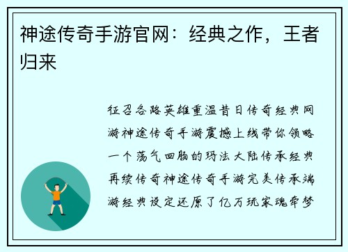 神途传奇手游官网：经典之作，王者归来