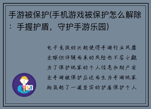 手游被保护(手机游戏被保护怎么解除：手握护盾，守护手游乐园)