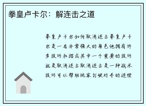 拳皇卢卡尔：解连击之道