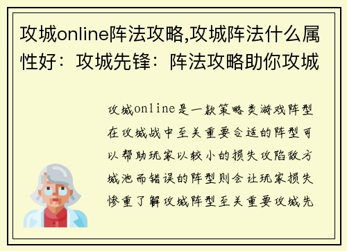 攻城online阵法攻略,攻城阵法什么属性好：攻城先锋：阵法攻略助你攻城拔寨