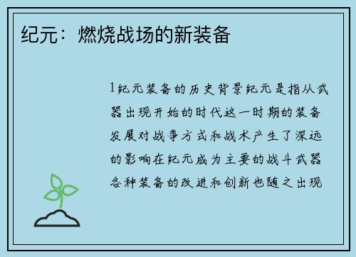 纪元：燃烧战场的新装备