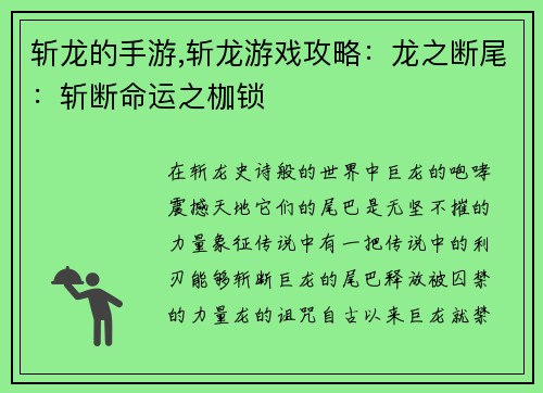 斩龙的手游,斩龙游戏攻略：龙之断尾：斩断命运之枷锁