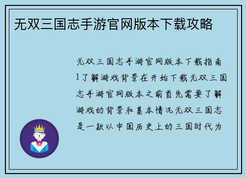 无双三国志手游官网版本下载攻略