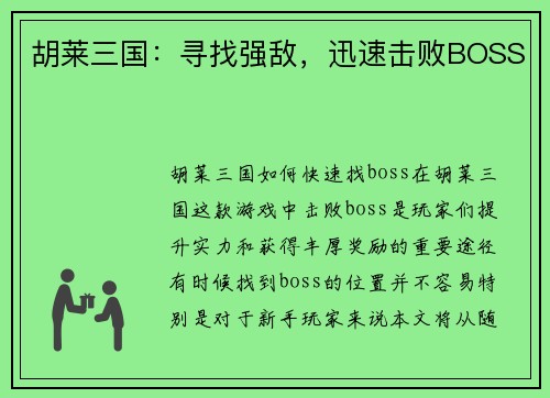 胡莱三国：寻找强敌，迅速击败BOSS