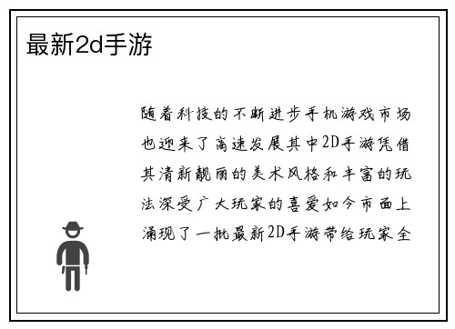 最新2d手游
