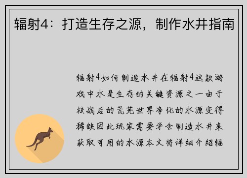 辐射4：打造生存之源，制作水井指南