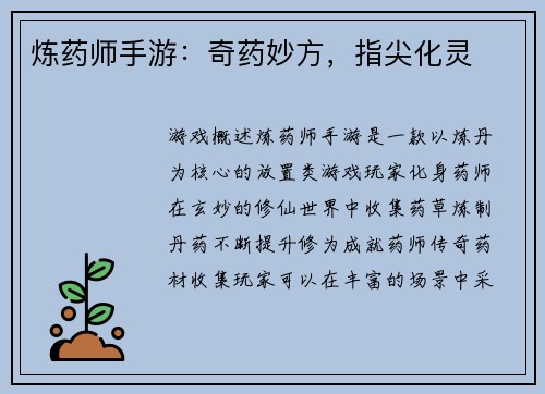 炼药师手游：奇药妙方，指尖化灵