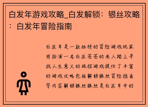 白发年游戏攻略_白发解锁：银丝攻略：白发年冒险指南