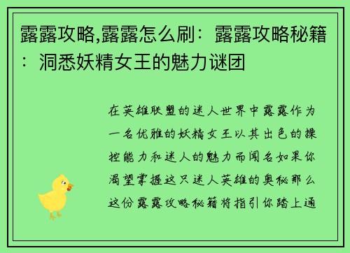 露露攻略,露露怎么刷：露露攻略秘籍：洞悉妖精女王的魅力谜团