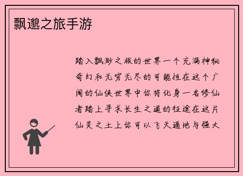 飘邈之旅手游