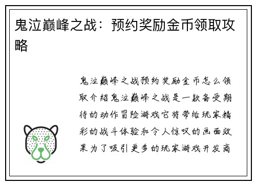 鬼泣巅峰之战：预约奖励金币领取攻略