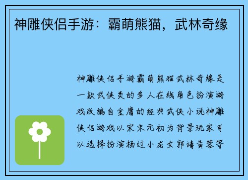 神雕侠侣手游：霸萌熊猫，武林奇缘