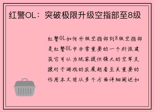 红警OL：突破极限升级空指部至8级