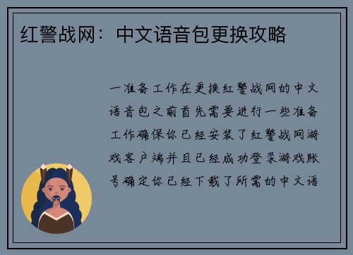 红警战网：中文语音包更换攻略