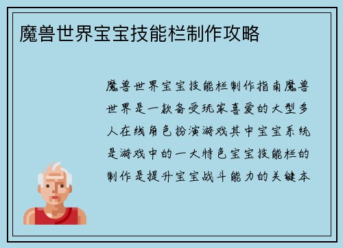 魔兽世界宝宝技能栏制作攻略