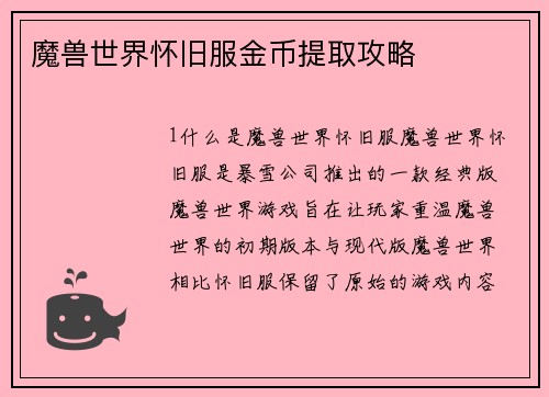 魔兽世界怀旧服金币提取攻略