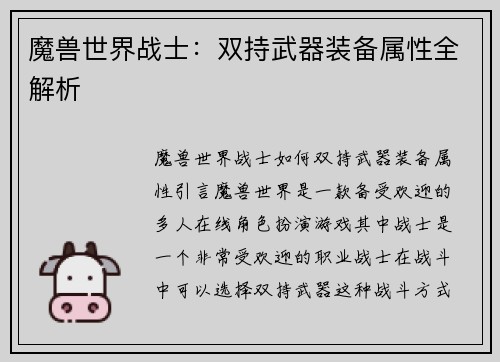 魔兽世界战士：双持武器装备属性全解析