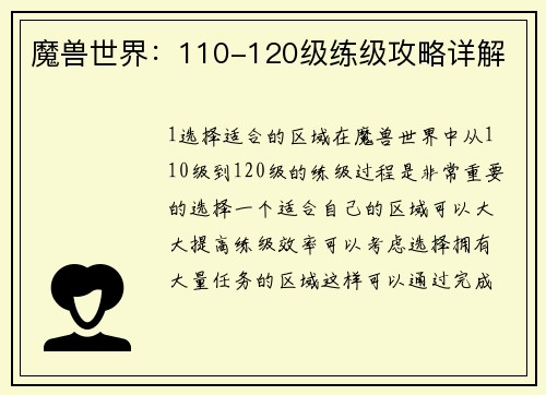 魔兽世界：110-120级练级攻略详解