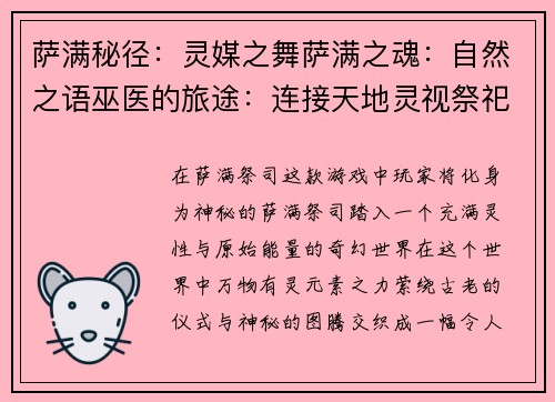 萨满秘径：灵媒之舞萨满之魂：自然之语巫医的旅途：连接天地灵视祭祀：沟通神明元素觉醒：萨满崛起