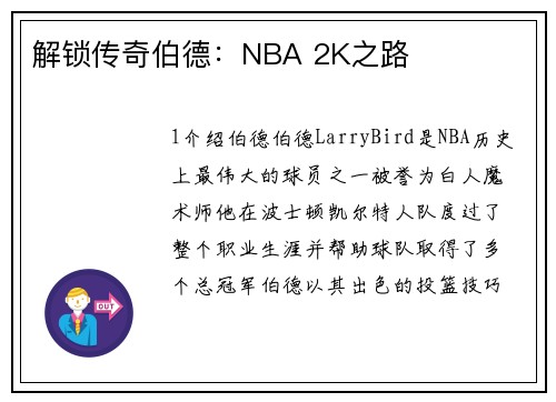 解锁传奇伯德：NBA 2K之路