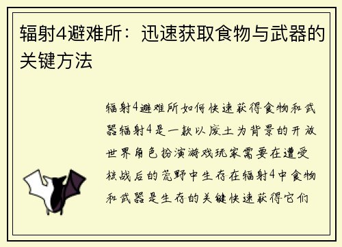 辐射4避难所：迅速获取食物与武器的关键方法