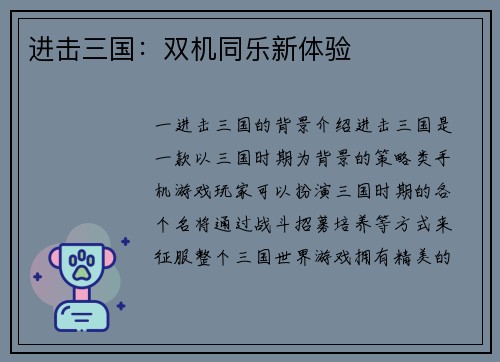 进击三国：双机同乐新体验