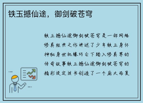 铁玉撼仙途，御剑破苍穹