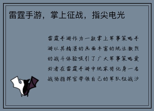 雷霆手游，掌上征战，指尖电光