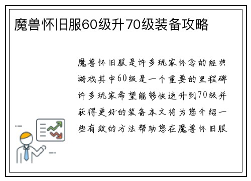 魔兽怀旧服60级升70级装备攻略