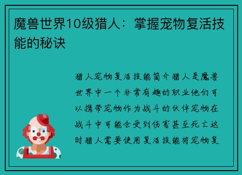 魔兽世界10级猎人：掌握宠物复活技能的秘诀