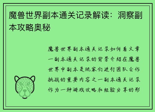 魔兽世界副本通关记录解读：洞察副本攻略奥秘