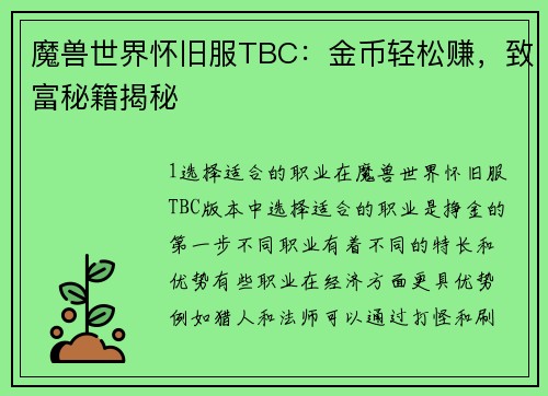 魔兽世界怀旧服TBC：金币轻松赚，致富秘籍揭秘