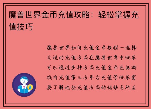 魔兽世界金币充值攻略：轻松掌握充值技巧