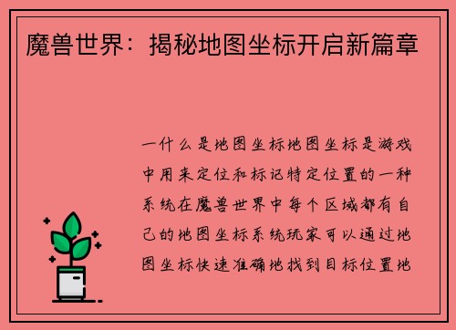 魔兽世界：揭秘地图坐标开启新篇章