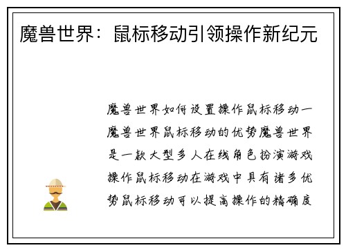 魔兽世界：鼠标移动引领操作新纪元