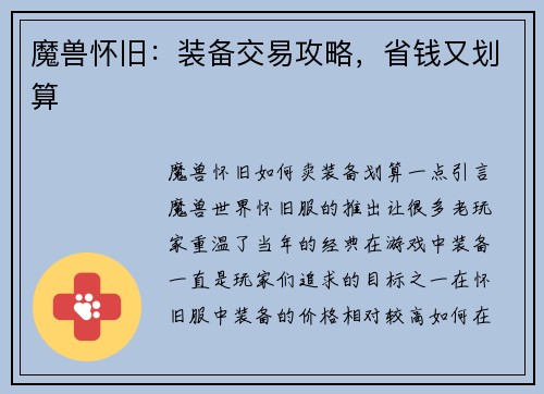 魔兽怀旧：装备交易攻略，省钱又划算