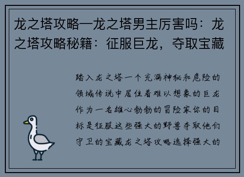 龙之塔攻略—龙之塔男主厉害吗：龙之塔攻略秘籍：征服巨龙，夺取宝藏