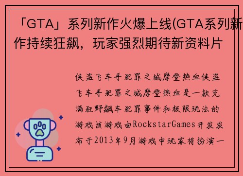 「GTA」系列新作火爆上线(GTA系列新作持续狂飙，玩家强烈期待新资料片！)