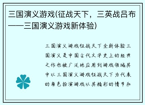 三国演义游戏(征战天下，三英战吕布——三国演义游戏新体验)