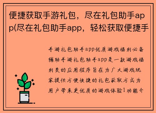 便捷获取手游礼包，尽在礼包助手app(尽在礼包助手app，轻松获取便捷手游礼包！)