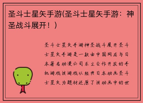 圣斗士星矢手游(圣斗士星矢手游：神圣战斗展开！)