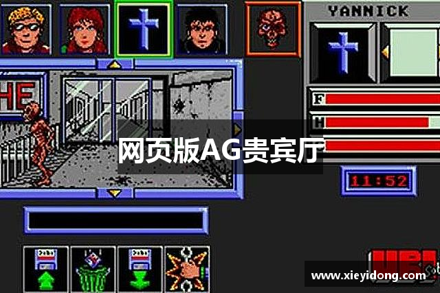 网页版AG贵宾厅