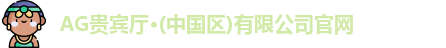 AG贵宾厅